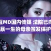 麻豆MD国内传媒 法院已向被家暴一生的母亲签发保护令