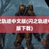 闪之轨迹中文版(闪之轨迹中文版下载)