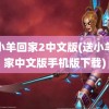 送小羊回家2中文版(送小羊回家中文版手机版下载)