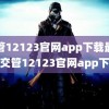 交管12123官网app下载最新版(交管12123官网app下载)