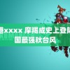 香港xxxx 摩羯成史上登陆我国最强秋台风