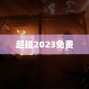 超碰2023免费