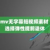 高清mv无字幕短视频素材 自愿选择弹性提前退休