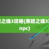 黑暗之魂3攻略(黑暗之魂3攻略npc)