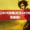 纪元2070攻略(纪元2070控制台秘籍)