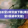 鹰击长空2中文版下载(鹰击长空3安卓中文版)