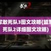 盟军敢死队3图文攻略(盟军敢死队2详细图文攻略)