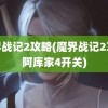 魔界战记2攻略(魔界战记2攻略阿库家4开关)