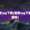 魔兽rpg下载(魔兽rpg下载地图慢)