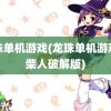 龙珠单机游戏(龙珠单机游戏火柴人破解版)