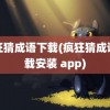 疯狂猜成语下载(疯狂猜成语下载安装 app)