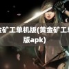 黄金矿工单机版(黄金矿工单机版apk)