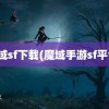 魔域sf下载(魔域手游sf平台)