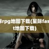 星际rpg地图下载(星际fastest地图下载)