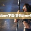 音悦台mv下载(音悦台mv解析)