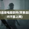 苹果连接电脑软件(苹果连接wifi不能上网)