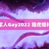 军人Gay2022 陆虎婚礼