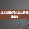 阿扎达2攻略(阿扎达2详细图文攻略)