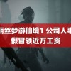 爱丽丝梦游仙境1 公司人事造假冒领近万工资