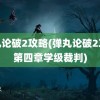 弹丸论破2攻略(弹丸论破2攻略第四章学级裁判)