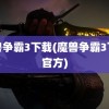 魔兽争霸3下载(魔兽争霸3下载官方)