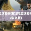 完全攻略蒂法2(完全攻略蒂法5中文版)