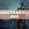 老湿英视在现看免费 祝三代成团快乐