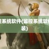 监控系统软件(监控系统软件安装)