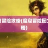 魔窟冒险攻略(魔窟冒险图文攻略)