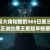 黑帮大佬和我的365日第三季 于正说白鹿王星越早晚要搭