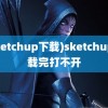 (sketchup下载)sketchup下载完打不开