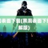 黑洞表面下载(黑洞表面下载破解版)