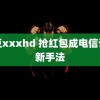 麻豆xxxhd 抢红包成电信诈骗新手法