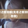 无冬之夜攻略(无冬之夜攻略第四章)