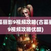 古墓丽影9视频攻略(古墓丽影9视频攻略优酷)