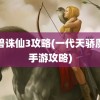 魔兽诛仙3攻略(一代天骄魔域手游攻略)