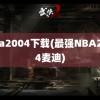 nba2004下载(最强NBA2004麦迪)