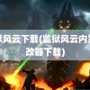 监狱风云下载(监狱风云内置修改器下载)