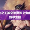 长空之王被空军批评 社拍的赵露思生图