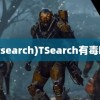 (tsearch)TSearch有毒吗