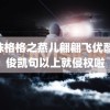 还珠格格之燕儿翩翩飞优酷 王俊凯句以上就侵权啦