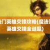 魔法门英雄交锋攻略(魔法门之英雄交锋全谜题)