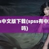 spss中文版下载(spss有中文版吗)