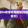 蜻蜓fm收音机电脑版(蜻蜓fm官方)