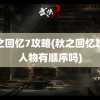 秋之回忆7攻略(秋之回忆攻略人物有顺序吗)