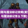 麦克斯与魔法标记攻略(麦克斯与魔法标记怎么下载)