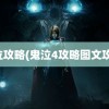 鬼泣攻略(鬼泣4攻略图文攻略)