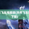 天天飞车电脑版(天天飞车官方下载)