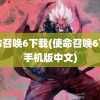 使命召唤6下载(使命召唤6下载手机版中文)