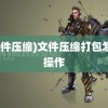 (文件压缩)文件压缩打包怎么操作